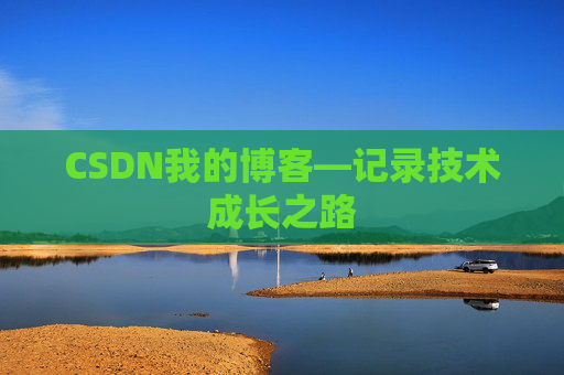 CSDN我的博客—记录技术成长之路