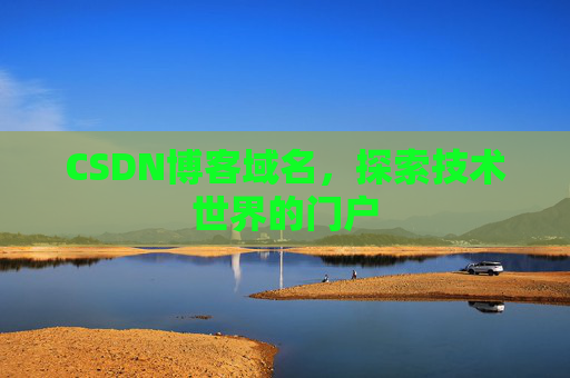 CSDN博客域名，探索技术世界的门户